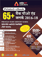 IBPS RRB PO/Clerk | हिंदी भाषा प्रश्नावली 30 अगस्त 2019 | Latest Hindi Banking jobs_4.1