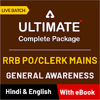 IBPS RRB PO/Clerk मेंस सामान्य जागरूकता प्रश्नावली : 29 अगस्त 2019 | Latest Hindi Banking jobs_5.1