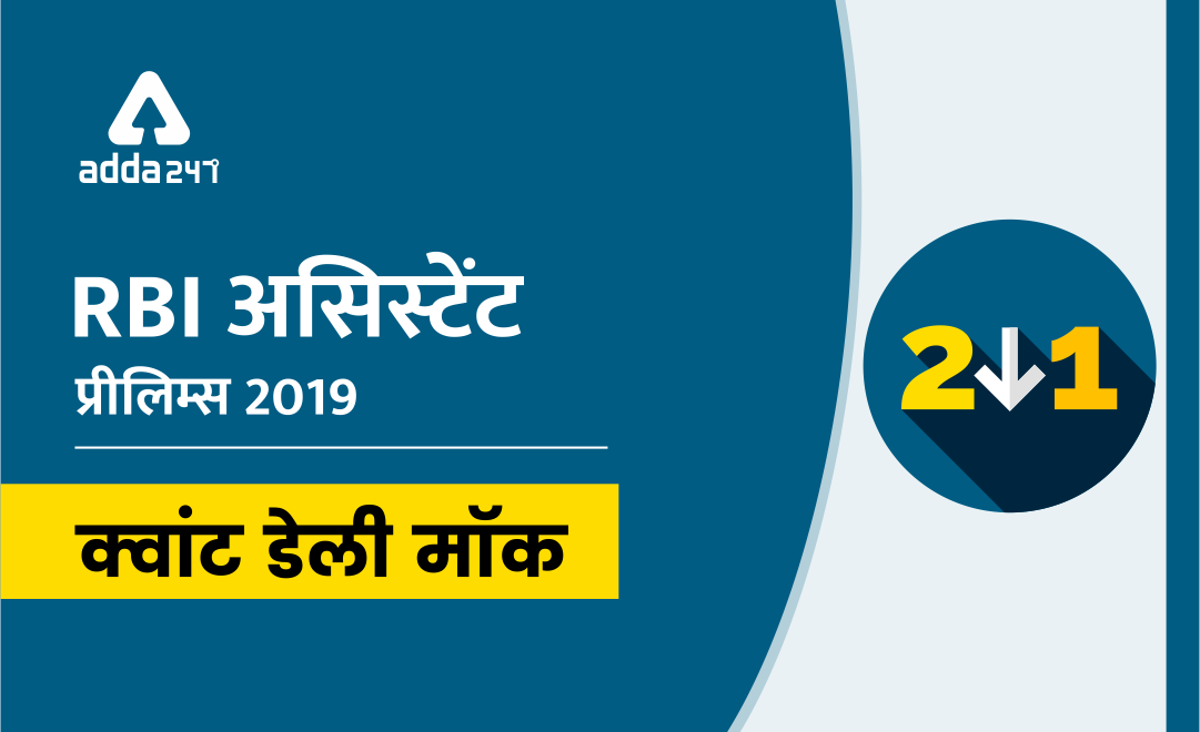 RBI Assistant Prelims Quant डेली मॉक 13 जनवरी 2020 : DI, कार्य और समय और संख्या श्रंखला | Latest Hindi Banking jobs_3.1