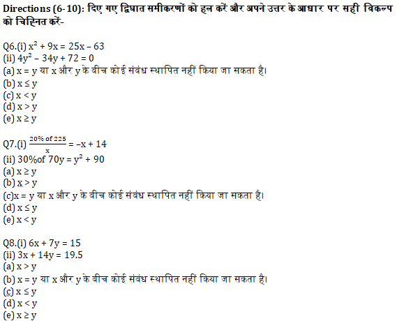 IBPS PO Prelims 2020 क्वांट मिनी मॉक (35), 21 सितम्बर 2020 : Quadratic Inequalities | Latest Hindi Banking jobs_5.1