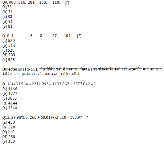 IBPS RRB Prelims क्वांट मिनी मॉक (14) 17 सितम्बर , 2020 : Missing Series और Approximation Based questions in Hindi | Latest Hindi Banking jobs_6.1