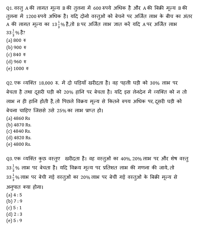 RBI Assistant I IBPS Mains क्वांट मिनी मॉक 26 OCTOBER , 2020- Miscellaneous (Profit And Loss & Partnership) Based questions in Hindi | Latest Hindi Banking jobs_4.1