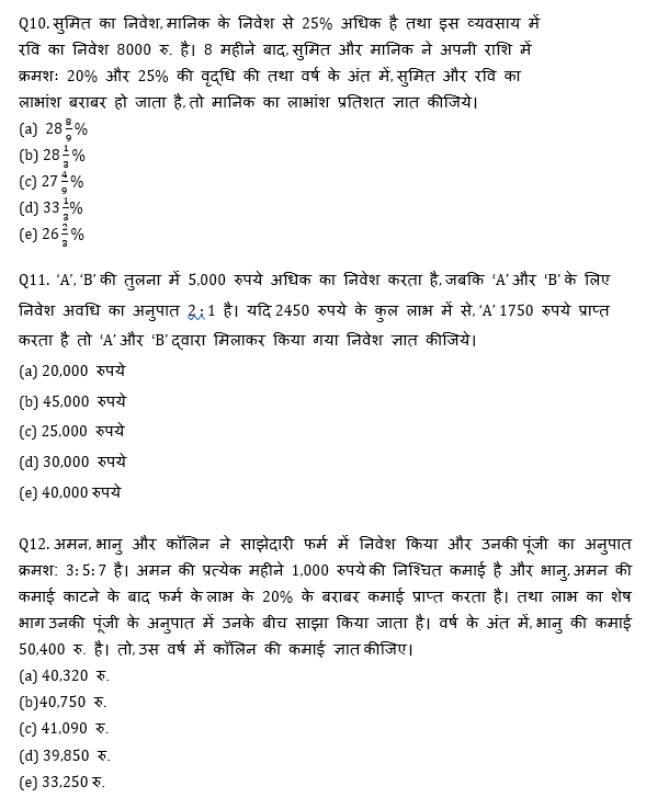 RBI Assistant I IBPS Mains क्वांट मिनी मॉक 26 OCTOBER , 2020- Miscellaneous (Profit And Loss & Partnership) Based questions in Hindi | Latest Hindi Banking jobs_7.1