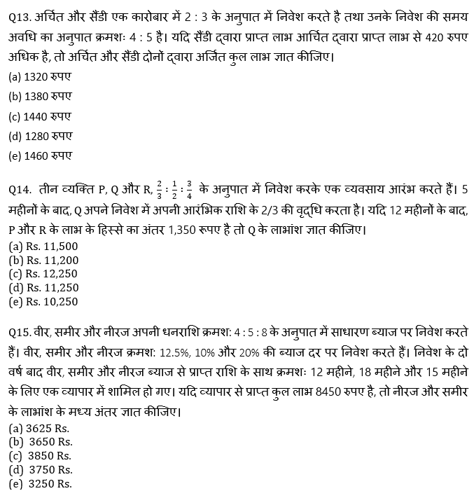 IBPS RRB Mains क्वांट मिनी मॉक (11) 9 October, 2020 – Miscellaneous (Time और work, SI & CI, Partnership) questions in Hindi | Latest Hindi Banking jobs_8.1