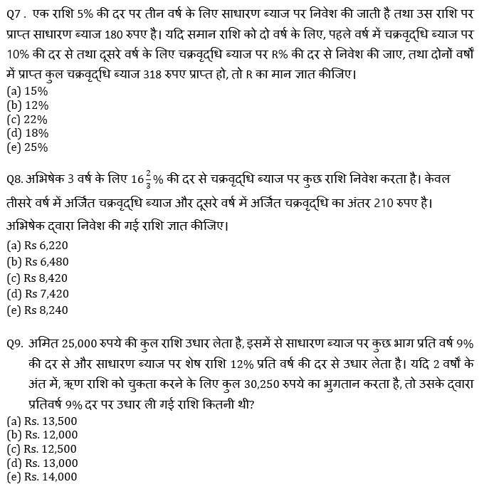 IBPS RRB Mains क्वांट मिनी मॉक (11) 9 October, 2020 – Miscellaneous (Time और work, SI & CI, Partnership) questions in Hindi | Latest Hindi Banking jobs_6.1