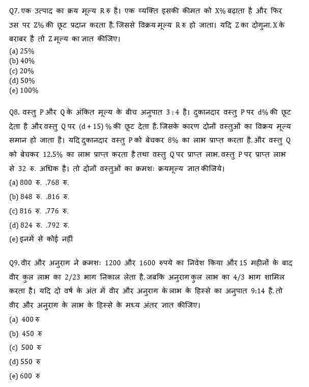 RBI Assistant I IBPS Mains क्वांट मिनी मॉक 26 OCTOBER , 2020- Miscellaneous (Profit And Loss & Partnership) Based questions in Hindi | Latest Hindi Banking jobs_6.1