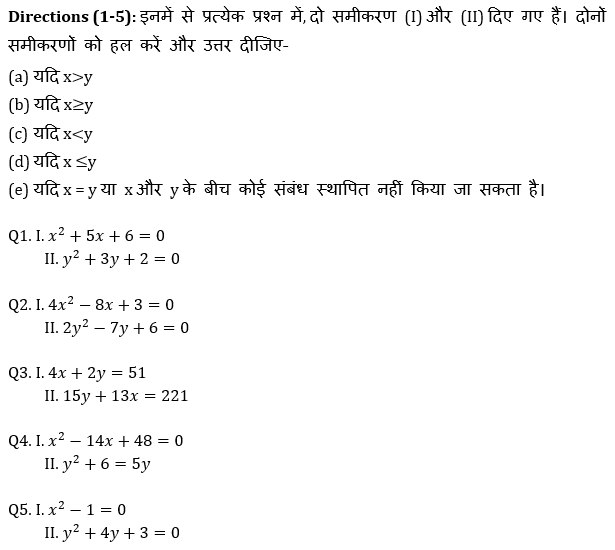 SBI और IBPS 2020 प्रीलिम्स परीक्षाओं के लिए क्वांट क्विज़ – 14 दिसम्बर, 2020 | Quadratic Equation & Quantity 1 & 2 | Latest Hindi Banking jobs_4.1