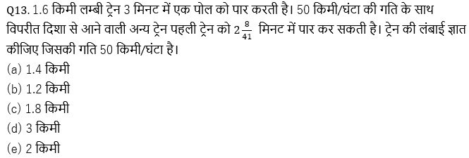 IBPS 2020 मेंस परीक्षाओं के लिए क्वांट क्विज़ – 1 दिसम्बर, 2020 | Miscellaneous (Speed time distance, boat and stream, train) | Latest Hindi Banking jobs_4.1