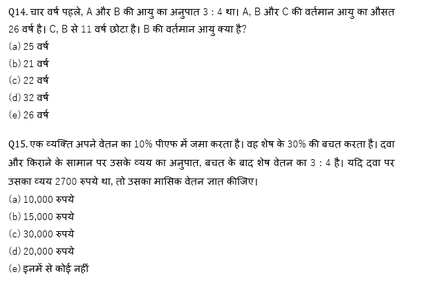 SBI और IBPS 2020 प्रीलिम्स परीक्षाओं के लिए क्वांट क्विज़ – 29 दिसम्बर, 2020 | Miscellaneous | Latest Hindi Banking jobs_8.1