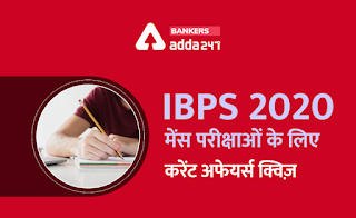 30 जनवरी 2021 Current Affairs Quiz for IBPS Mains Exams: 35th PRAGATI Meet, Vaccine Maitri, Krishi Sakha, Corruption Perception Index 2020, Reliance Jio |_40.1