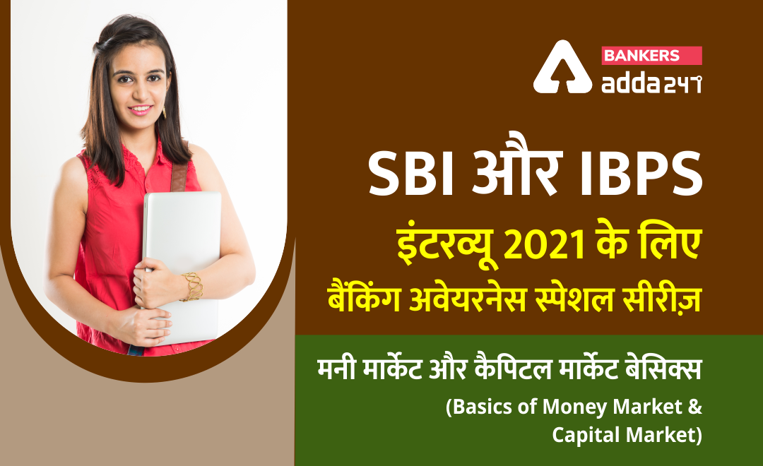 SBI और IBPS इंटरव्यू 2021 के लिए बैंकिंग अवेयरनेस स्पेशल सीरीज़- मुद्रा बाजार तथा पूँजी बाजार के बेसिक फैक्ट्स (Basics of Money Market and Capital Market) |_40.1