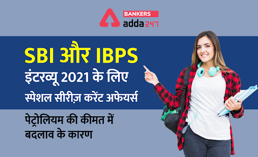 SBI और IBPS इंटरव्यू 2021: करेंट अफेयर्स स्पेशल सीरीज़ – पेट्रोलियम की कीमत में बदलाव के कारण | Latest Hindi Banking jobs_3.1