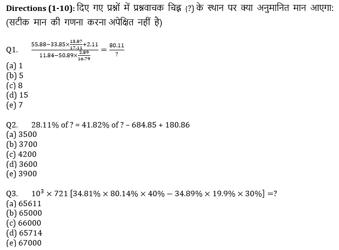 सभी बैंकिंग परीक्षाओं के लिए Twisted One Quant Quiz – 30 अप्रैल, 2021 – Simplification/Approximation | Latest Hindi Banking jobs_4.1