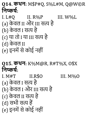 SBI PO, Clerk प्रीलिम्स रीजनिंग क्विज – 16 अप्रैल, 2021 | Latest Hindi Banking jobs_7.1