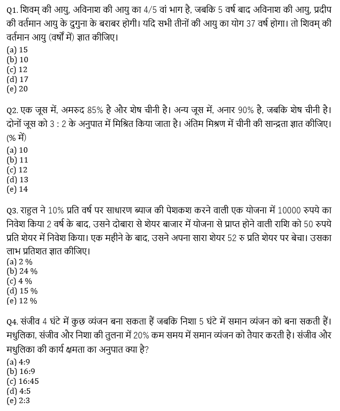 सभी बैंकिंग परीक्षाओं के लिए Twisted One Quant Quiz – 14 मई, 2021 – Arithmetic | Latest Hindi Banking jobs_4.1