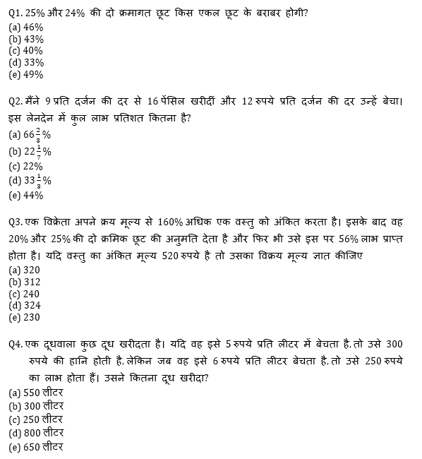 सभी बैंकिंग परीक्षाओं के लिए बेसिक क्वांट क्विज़ – 13 मई, 2021 – Profit & Loss | Latest Hindi Banking jobs_4.1