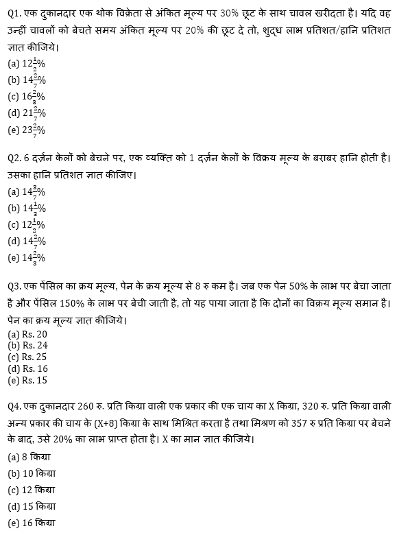 RRB PO, Clerk प्रीलिम्स क्वांट क्विज – 5 मई, 2021 – Profit & Loss | Latest Hindi Banking jobs_4.1