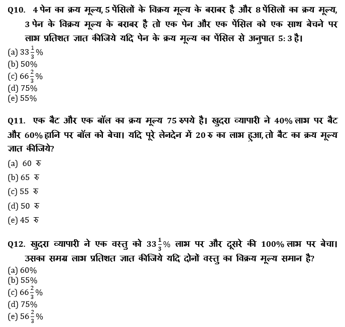 SBI PO, Clerk प्रीलिम्स क्वांट क्विज – 13 मई, 2021- Profit & Loss | Latest Hindi Banking jobs_4.1