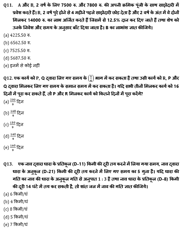 RRB PO, Clerk प्रीलिम्स क्वांट क्विज – 10 मई, 2021 – Practice Set based on Memory Based | Latest Hindi Banking jobs_6.1