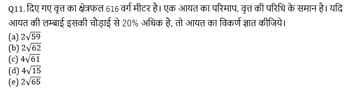 SBI PO, Clerk प्रीलिम्स क्वांट क्विज – 14 मई, 2021- Mensuration, Probability and Permutation & Combination | Latest Hindi Banking jobs_4.1