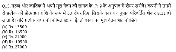 सभी बैंकिंग परीक्षाओं के लिए Twisted One Quant Quiz – 14 मई, 2021 – Arithmetic | Latest Hindi Banking jobs_8.1