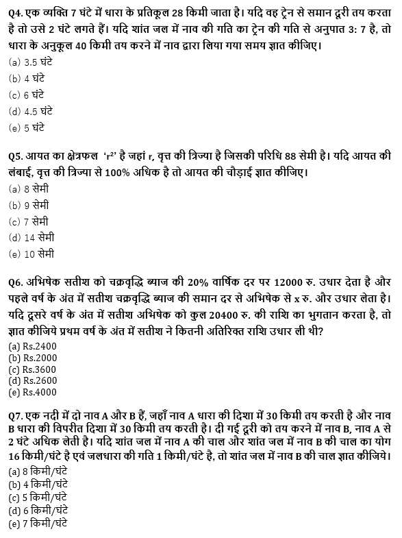 RRB PO, Clerk प्रीलिम्स क्वांट क्विज – 26 मई, 2021 – Arithmetic | Latest Hindi Banking jobs_5.1