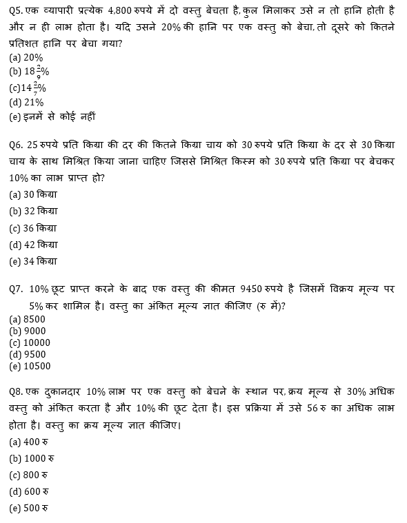 सभी बैंकिंग परीक्षाओं के लिए बेसिक क्वांट क्विज़ – 13 मई, 2021 – Profit & Loss | Latest Hindi Banking jobs_5.1