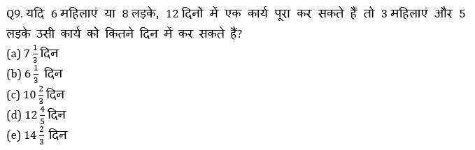 सभी बैंकिंग परीक्षाओं के लिए बेसिक क्वांट क्विज़ – 12 मई, 2021 – Time & Work and Pipe & Cistern | Latest Hindi Banking jobs_5.1