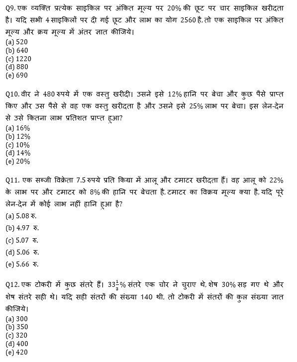 सभी बैंकिंग परीक्षाओं के लिए बेसिक क्वांट क्विज़ – 13 मई, 2021 – Profit & Loss | Latest Hindi Banking jobs_6.1