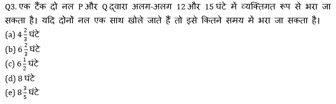 सभी बैंकिंग परीक्षाओं के लिए बेसिक क्वांट क्विज़ – 12 मई, 2021 – Time & Work and Pipe & Cistern | Latest Hindi Banking jobs_4.1