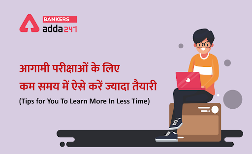 Banking Exams 2021: आगामी परीक्षाओं के लिए कम समय में ऐसे करें ज्यादा तैयारी (Tips for You To Learn More In Less Time) | Latest Hindi Banking jobs_3.1