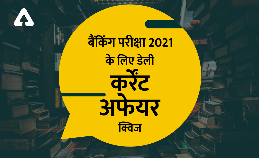 17 जून 2021 Current Affairs Quiz for Bank Exams 2021: International Day of Family Remittances, World Giving Index 2021, NATO Summit, IIT Ropar, Jivan Vayu, Poland open, WHO's Technical Advisory Group. |_40.1