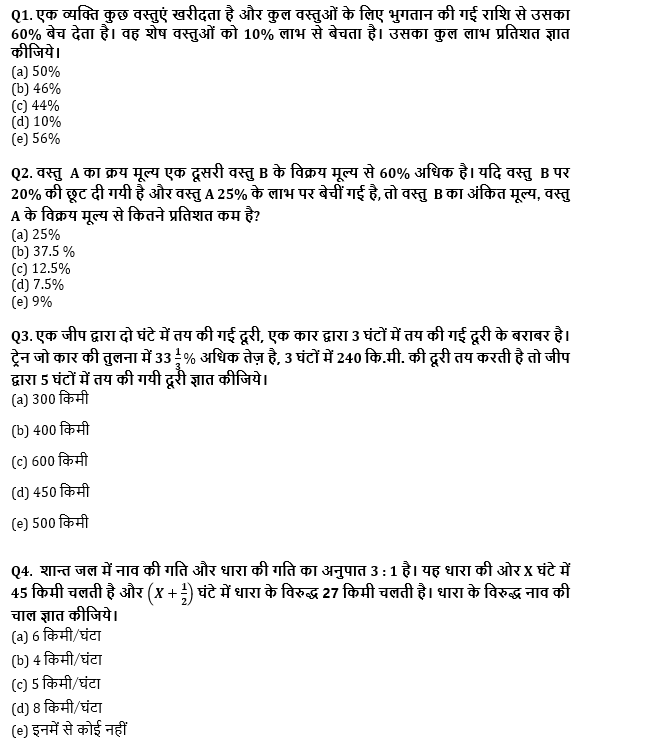 RRB PO, Clerk प्रीलिम्स क्वांट क्विज – 25 जून, 2021 – Speed, Time & Distance, Boat & Stream, Trains, Profit & Loss | Latest Hindi Banking jobs_4.1