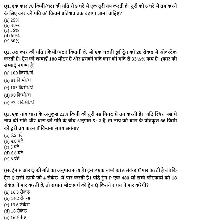 SBI PO, Clerk प्रीलिम्स क्वांट क्विज – 22 जून, 2021 – Speed Time and Distance, Boat & Stream and Trains | Latest Hindi Banking jobs_4.1