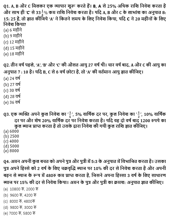 SBI PO, Clerk प्रीलिम्स क्वांट क्विज – 18 जून, 2021 – Ages, SI & CI and Partnership | Latest Hindi Banking jobs_4.1