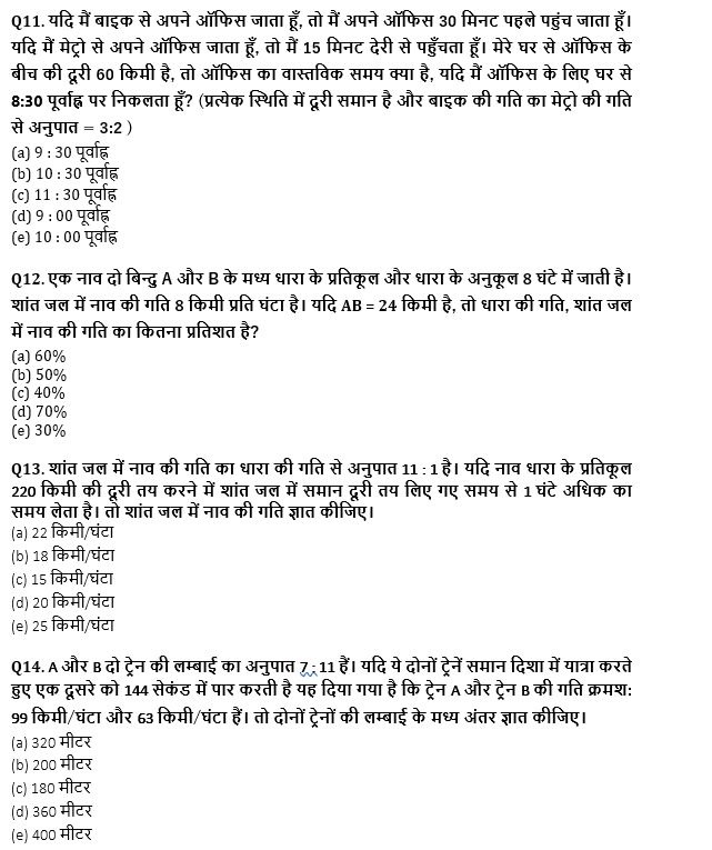 SBI PO, Clerk प्रीलिम्स क्वांट क्विज – 22 जून, 2021 – Speed Time and Distance, Boat & Stream and Trains | Latest Hindi Banking jobs_7.1