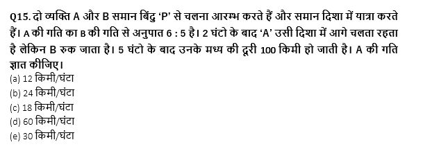 SBI PO, Clerk प्रीलिम्स क्वांट क्विज – 22 जून, 2021 – Speed Time and Distance, Boat & Stream and Trains | Latest Hindi Banking jobs_8.1