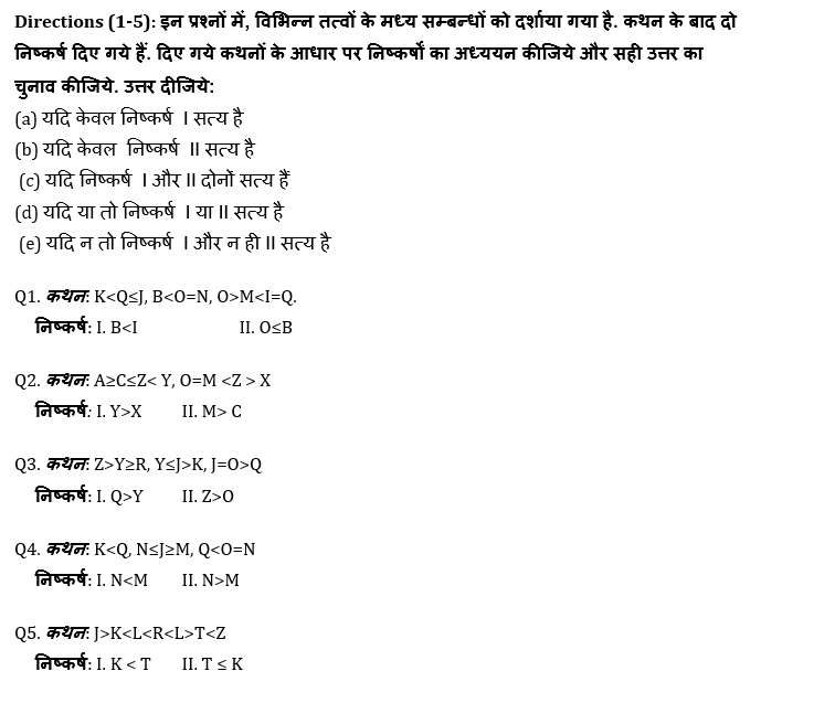 SBI PO, Clerk प्रीलिम्स रीजनिंग क्विज – 7 जुलाई, 2021 – Inequalities | Latest Hindi Banking jobs_4.1