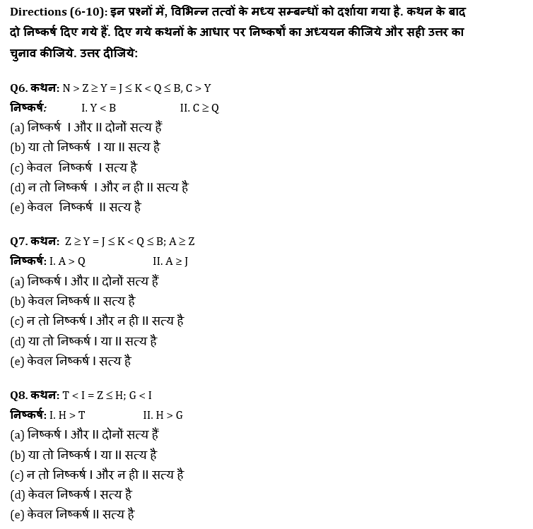 SBI PO, Clerk प्रीलिम्स रीजनिंग क्विज – 7 जुलाई, 2021 – Inequalities | Latest Hindi Banking jobs_5.1