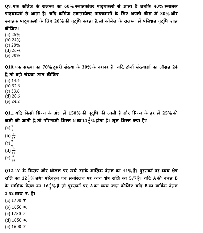 RRB PO, Clerk प्रीलिम्स क्वांट क्विज – 13 जुलाई, 2021 – Percentage, Ratio & Proportion, Number System, Average | Latest Hindi Banking jobs_6.1