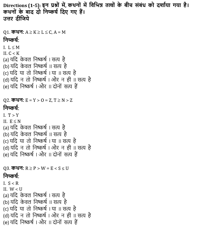 IBPS Clerk प्रीलिम्स रीजनिंग क्विज- 11 अगस्त, 2021 – Syllogism, Inequality | Latest Hindi Banking jobs_4.1