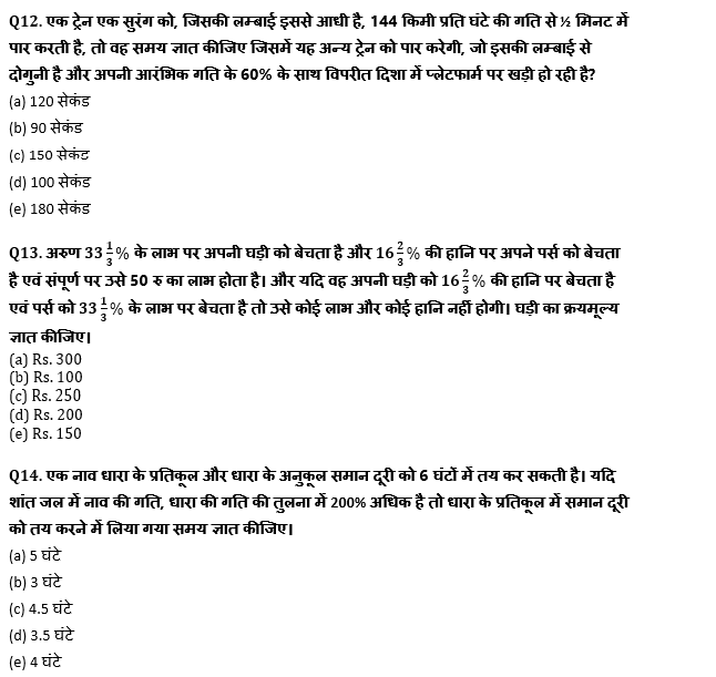 RRB PO, Clerk प्रीलिम्स क्वांट क्विज – 13 अगस्त, 2021 – Practice Set | Latest Hindi Banking jobs_6.1