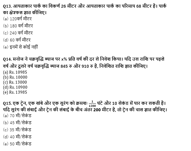 RRB PO, Clerk प्रीलिम्स क्वांट क्विज – 2 अगस्त, 2021 – Arithmetic | Latest Hindi Banking jobs_7.1