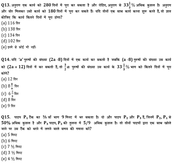 SBI/IBPS PO प्रीलिम्स क्वांट क्विज : 14th October – Time & Work, Pipe & Cistern | Latest Hindi Banking jobs_7.1