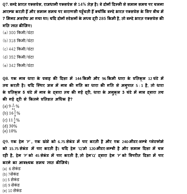 SBI/IBPS PO प्रीलिम्स क्वांट क्विज : 19th October – Speed Time Distance, Boat & Stream and Trains | Latest Hindi Banking jobs_6.1