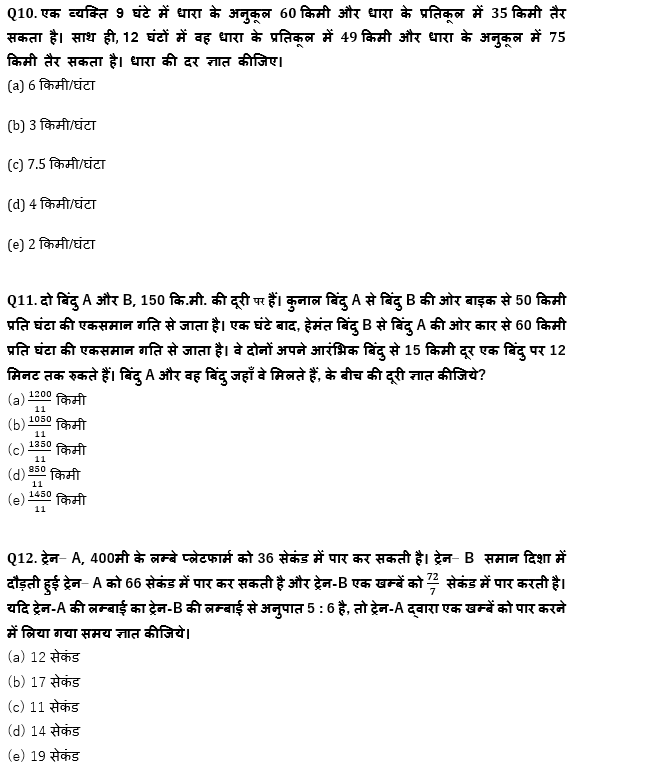 SBI/IBPS PO प्रीलिम्स क्वांट क्विज : 19th October – Speed Time Distance, Boat & Stream and Trains | Latest Hindi Banking jobs_7.1