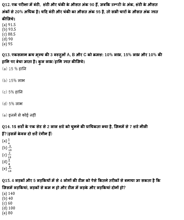 बैंक प्रीलिम्स क्वांट क्विज : 20th December – Practice Set | Latest Hindi Banking jobs_7.1