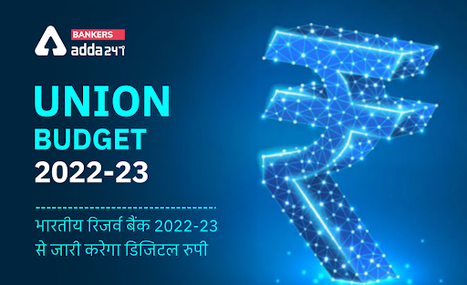 Union Budget 2022-23: भारतीय रिजर्व बैंक 2022-23 से जारी करेगा डिजिटल रुपी, जानिए क्या है डिजिटल रूपी या डिजिटल करेंसी |_40.1