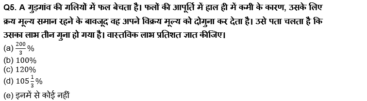 RBI असिस्टेंट मेंस/ ESIC UDC मेंस परीक्षा 2022 Quant Quiz : 6th April – Arithmetic | Latest Hindi Banking jobs_4.1