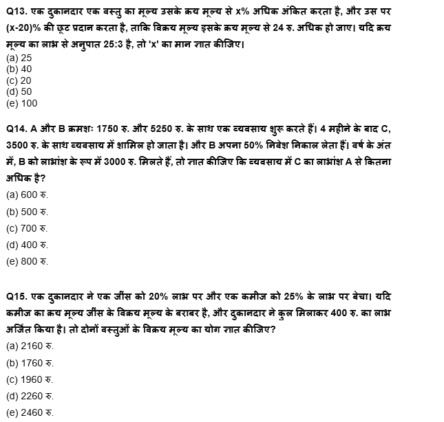 IBPS RRB PO क्लर्क प्रीलिम्स 2022 Quant क्विज : 9th June – Partnership, Profit & Loss, SI & CI | Latest Hindi Banking jobs_8.1